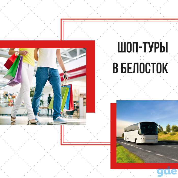 Шоп-тур в Белосток на микроавтобусе, фотография 1