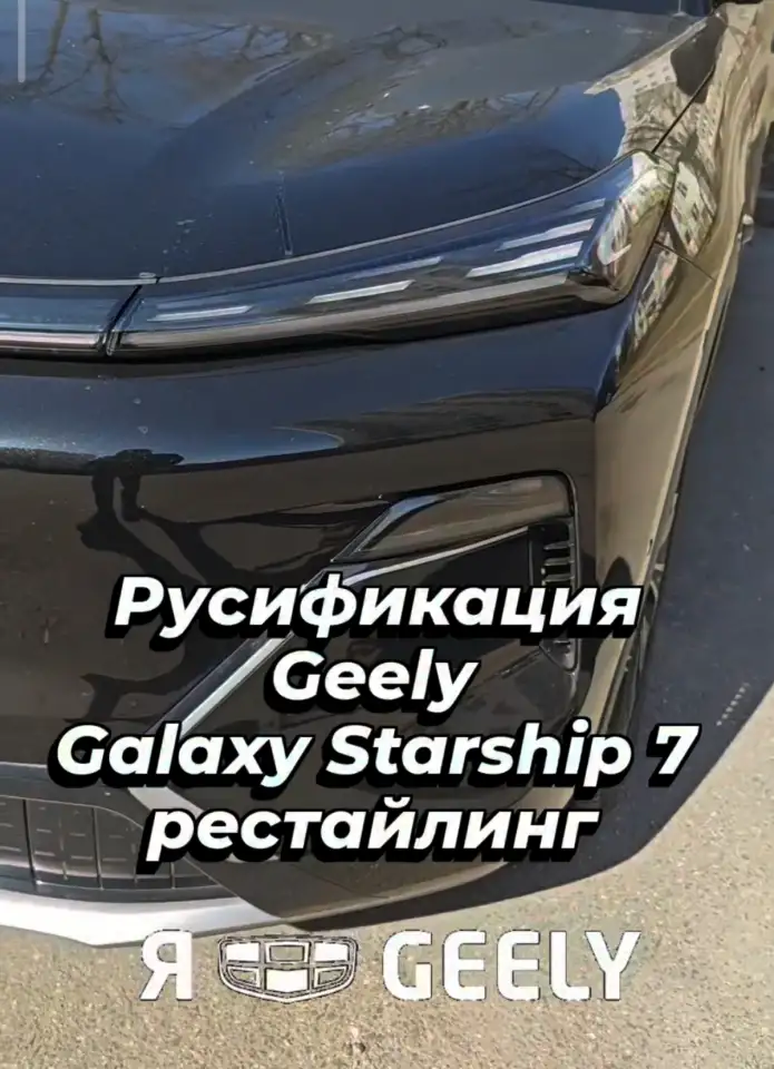 Русификация конвертация Geely Atlas, Binyue, Coolray, Boyue и другие модели, фотография 5