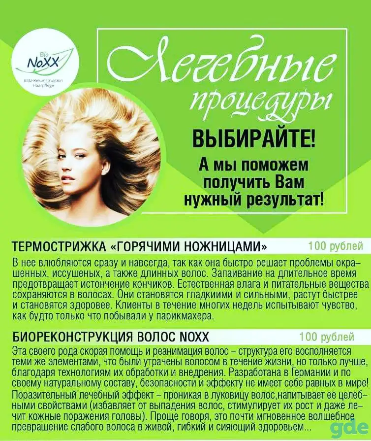 Опытный парикмахер предлагает услуги по восстановлению и реанимации волос препаратом НОХХ, фотография 2
