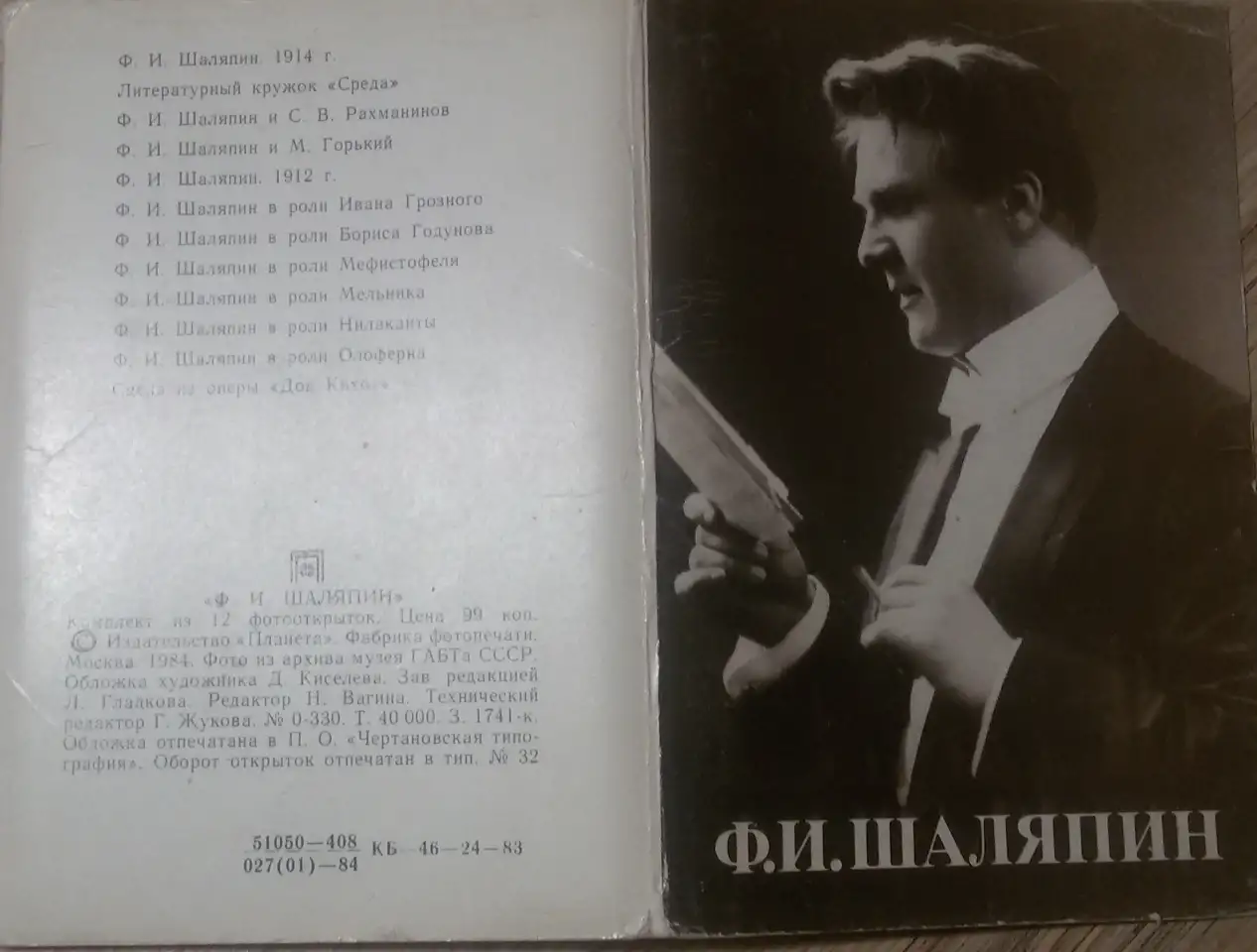 Ф.И.Шаляпинг, комплект из 12 фотооткрыток, 1984г, фотография 3