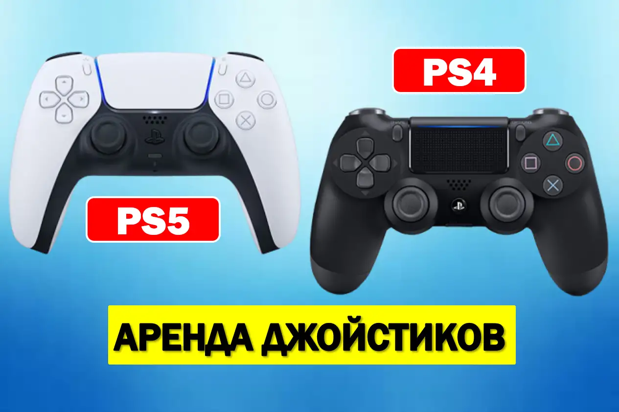 Аренда джойстиков PS4, PS5, прокат, фотография 1
