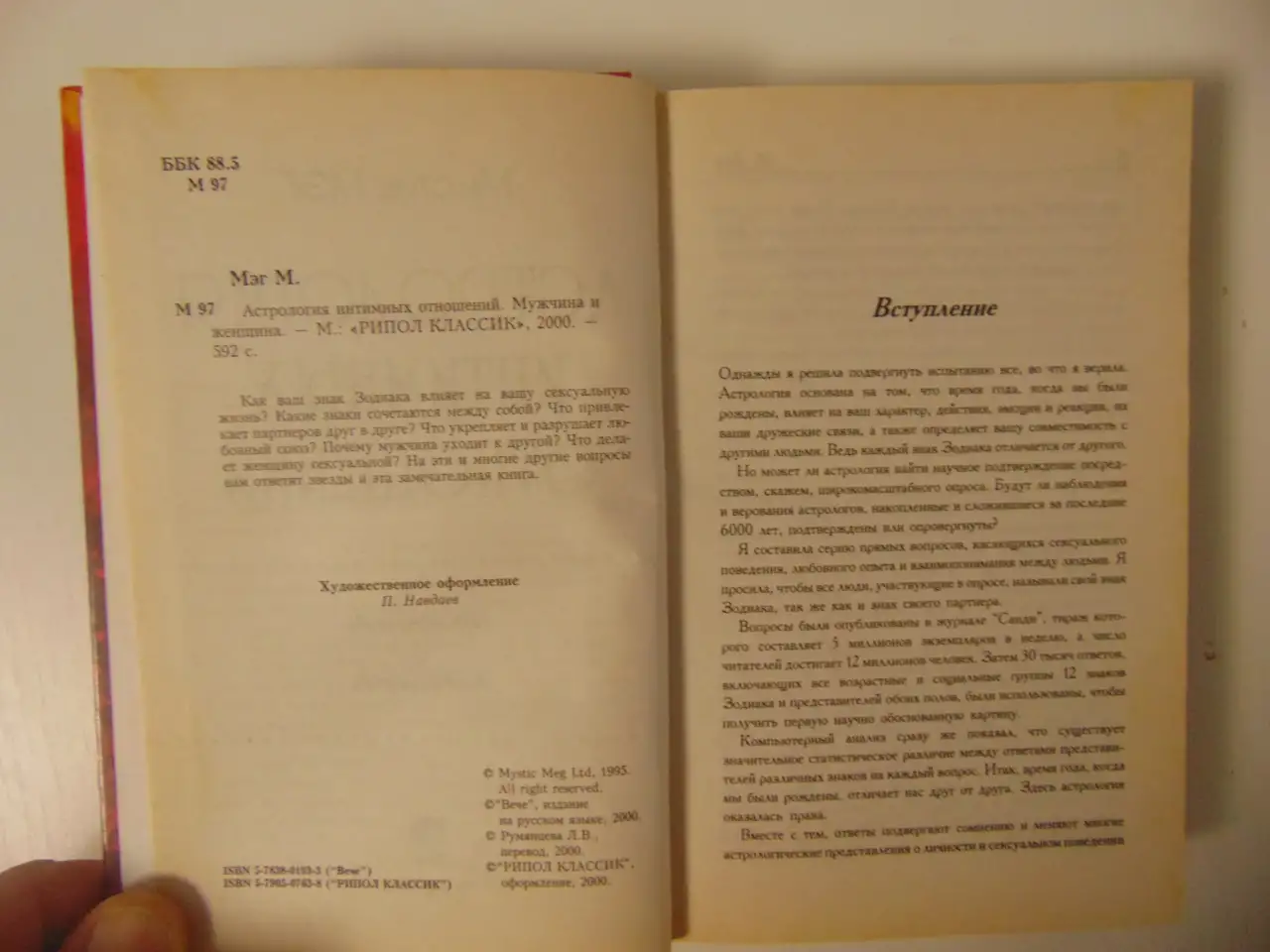 Астрология интимных отношений Мэг Мистик. Астрология интимных отношений.Мужчина и женщина.-М.:РИПОЛ КЛАССИК, 2000.-592 с, фотография 4