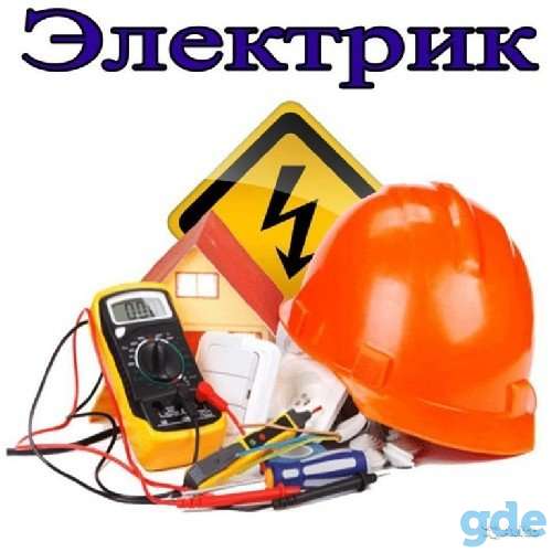 Электрик. Все виды электромонтажных работ., фотография 1