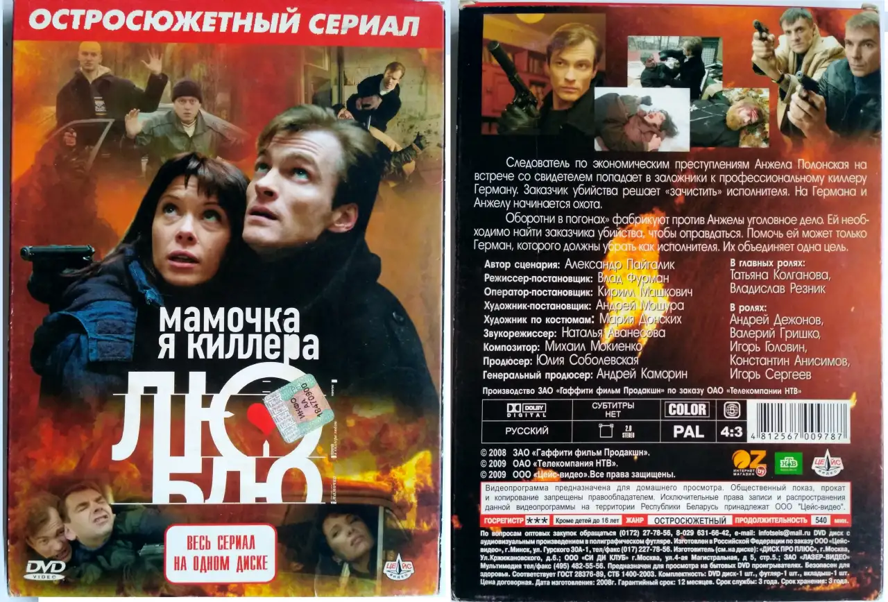Сериал Мамочка, я киллера люблю (DVD), фотография 1