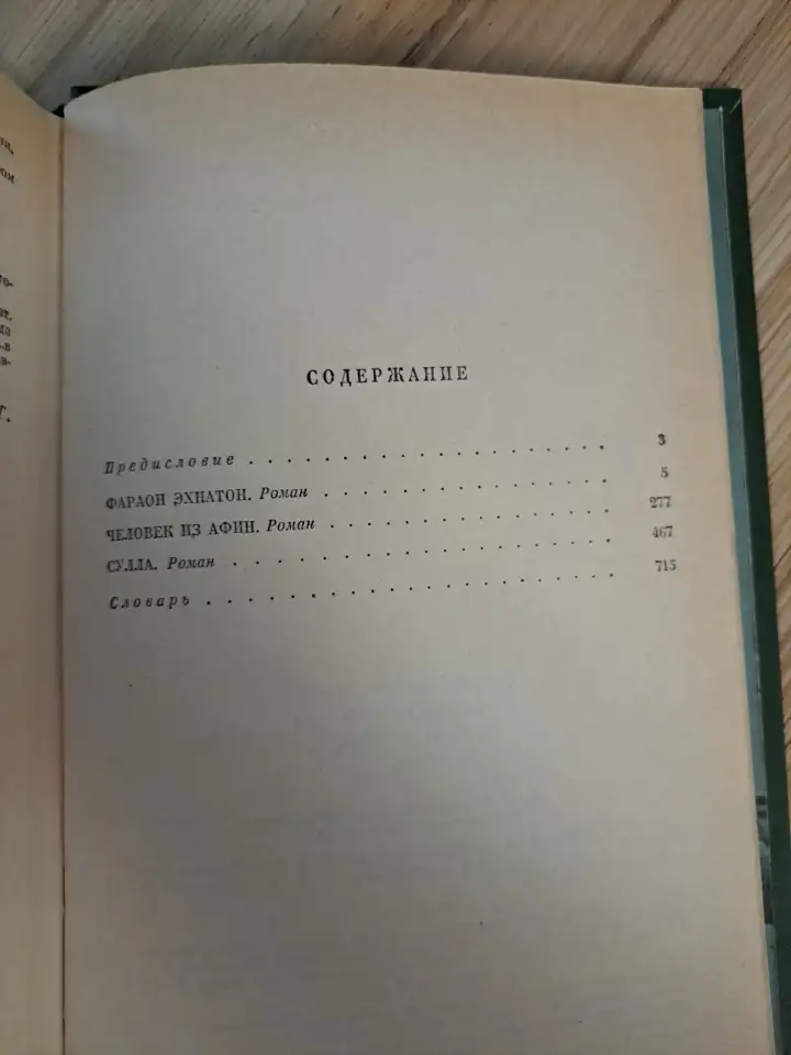 Георгий Гулиа-Фараон Эхнатон. Человек из Афин. Сулла, историческая трилогия, фотография 5