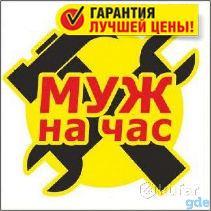 муж на час, фотография 1