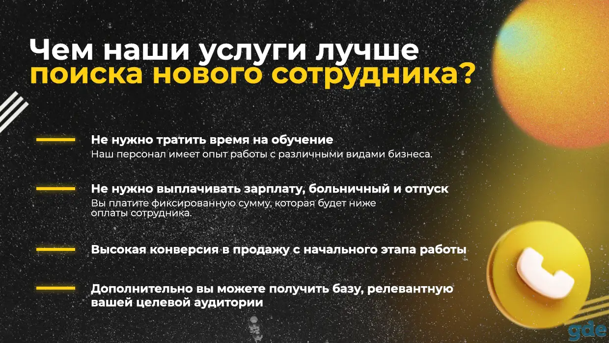 Удаленный колл-центр. Холодные звонки. Обзвон базы, фотография 2