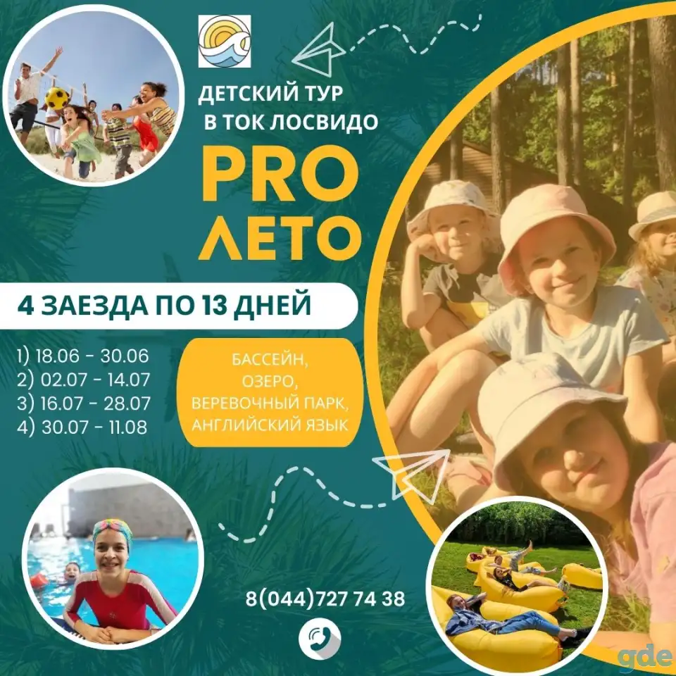Детский летний тур 