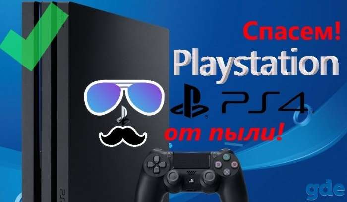 Чистка PS 4,3, фотография 1
