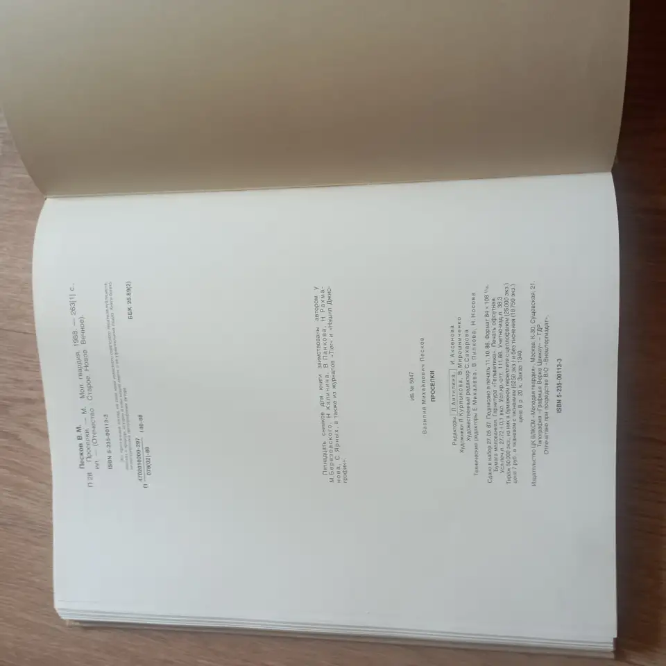 Книга Проселки (В. Песков, 1987 год), фотография 3