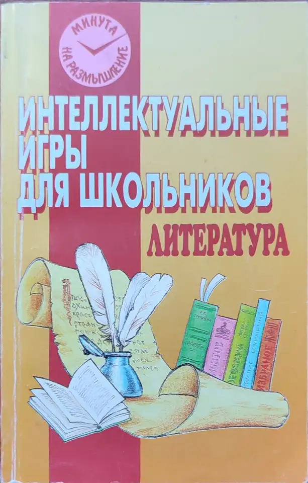 Татьяна Кучина, Елена Болдырева - Литература. Интеллектуальные игры для школьников, фотография 1