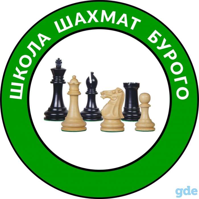 Школа Шахмат Бурого, фотография 1