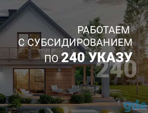 Строительство по 240 указу, фотография 1