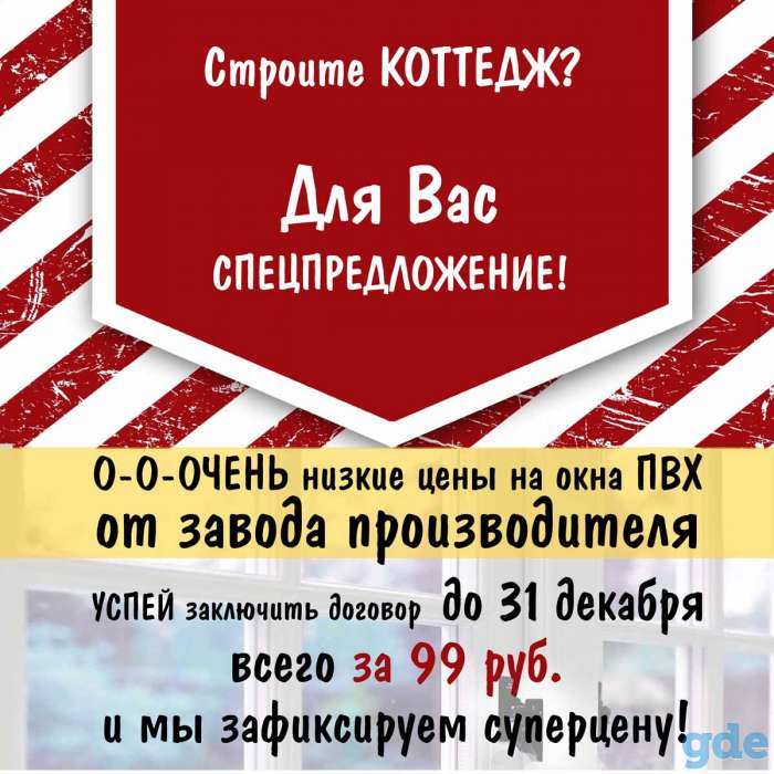 О-О-ОЧЕНЬ низкие цены на окна ПВХ!, фотография 1