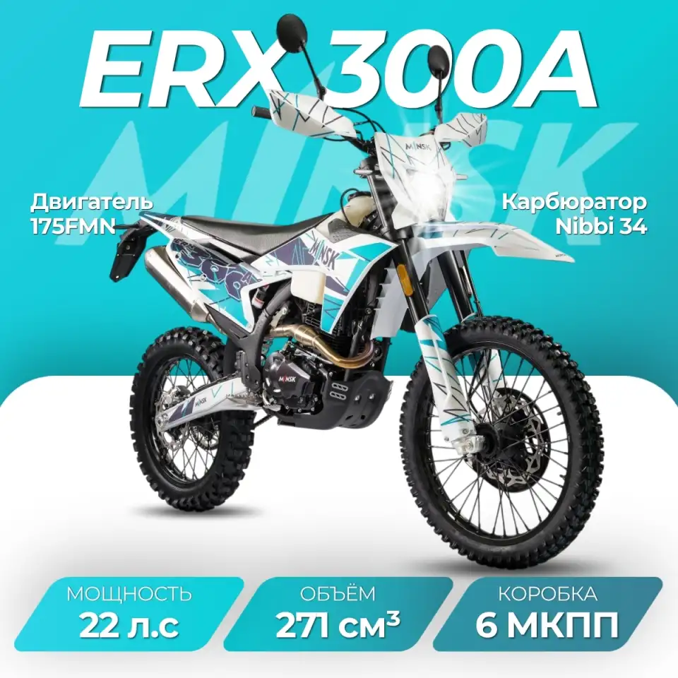 Мотоцикл Эндуро Минск (Minsk) ERX 300A, фотография 1