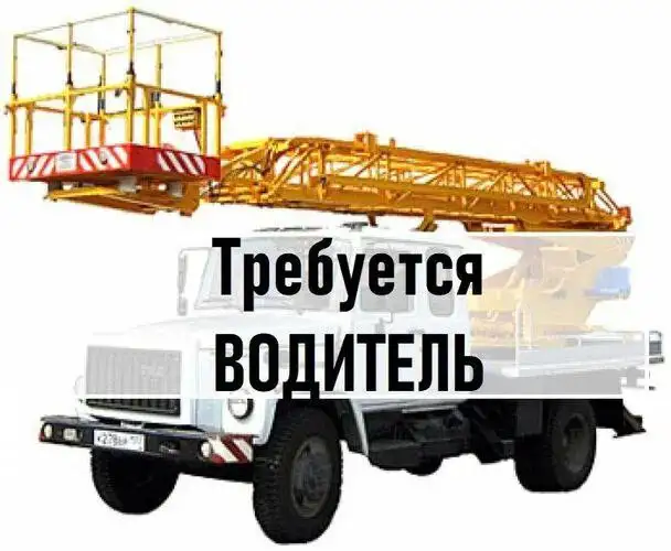 Требуется машинист водитель на автовышку, фотография 1