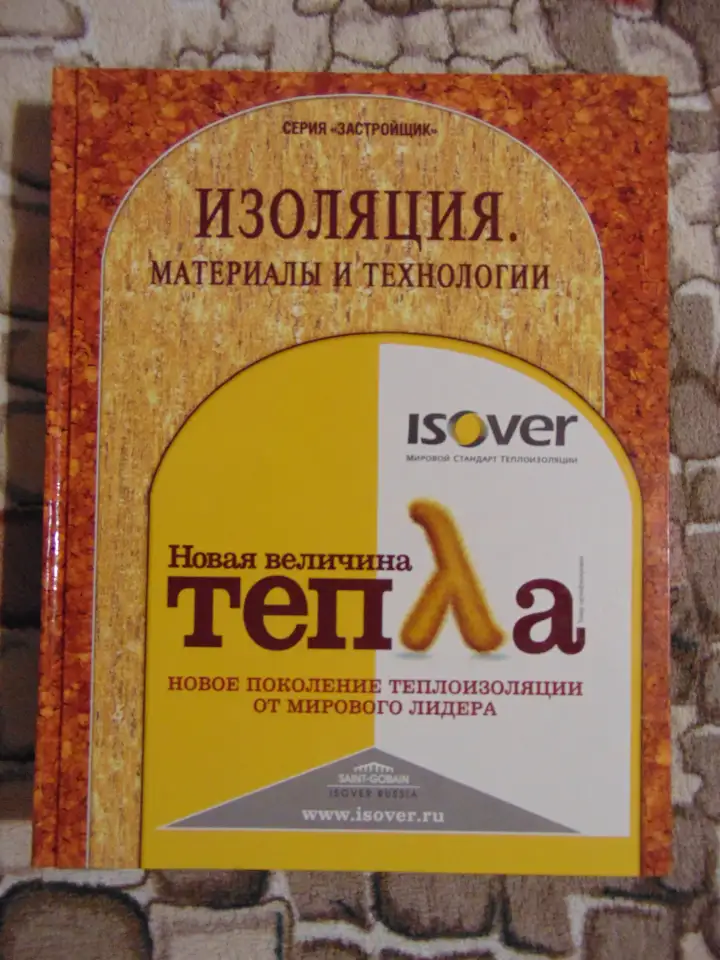 КНИГА ИЗОЛЯЦИЯ. МАТЕРИАЛЫ И ТЕХНОЛОГИИ. Серия застройщик., фотография 1