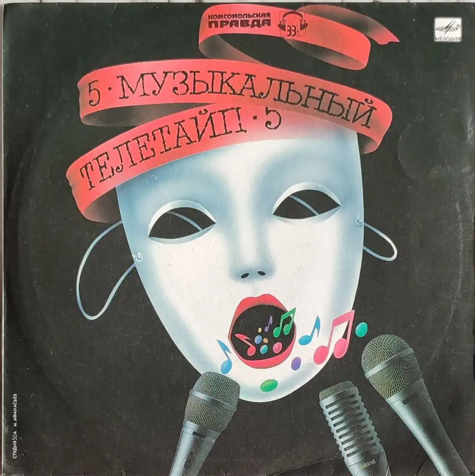 Грампластинки Музыкальный телетайп-2; 5 (1987, 1989), фотография 5