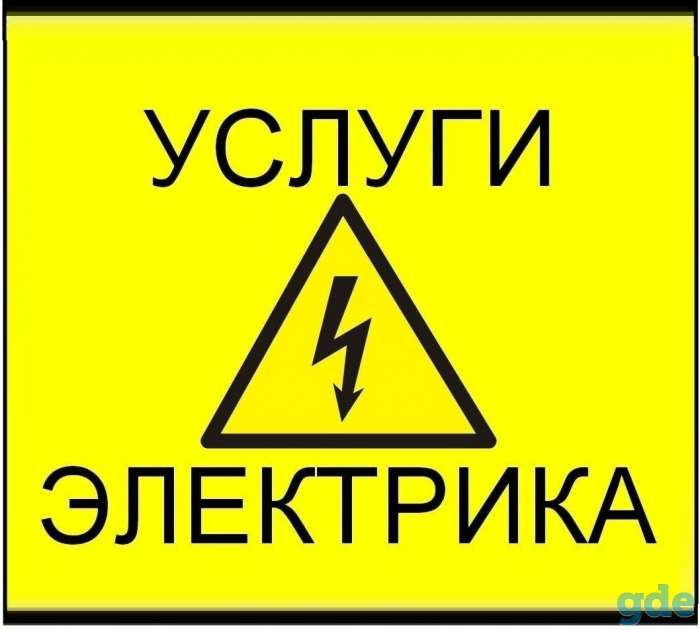 Услуги электрика в Дзержинске. Электромонтажные РАБОТЫ., фотография 1