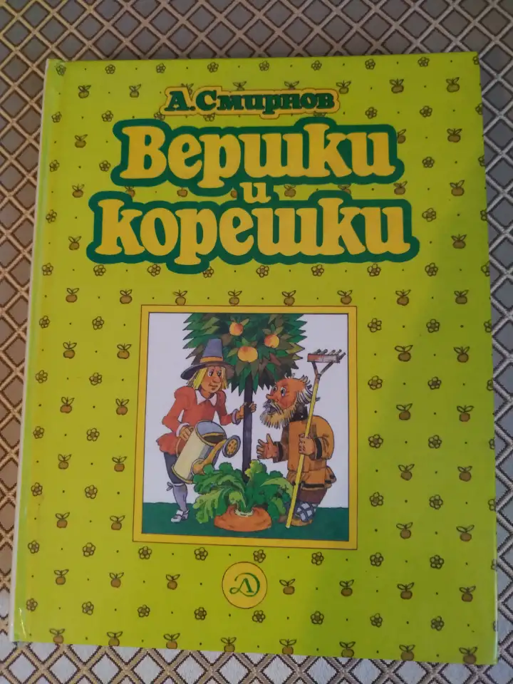 Вершки и корешки. А. В. Смирнов., фотография 1