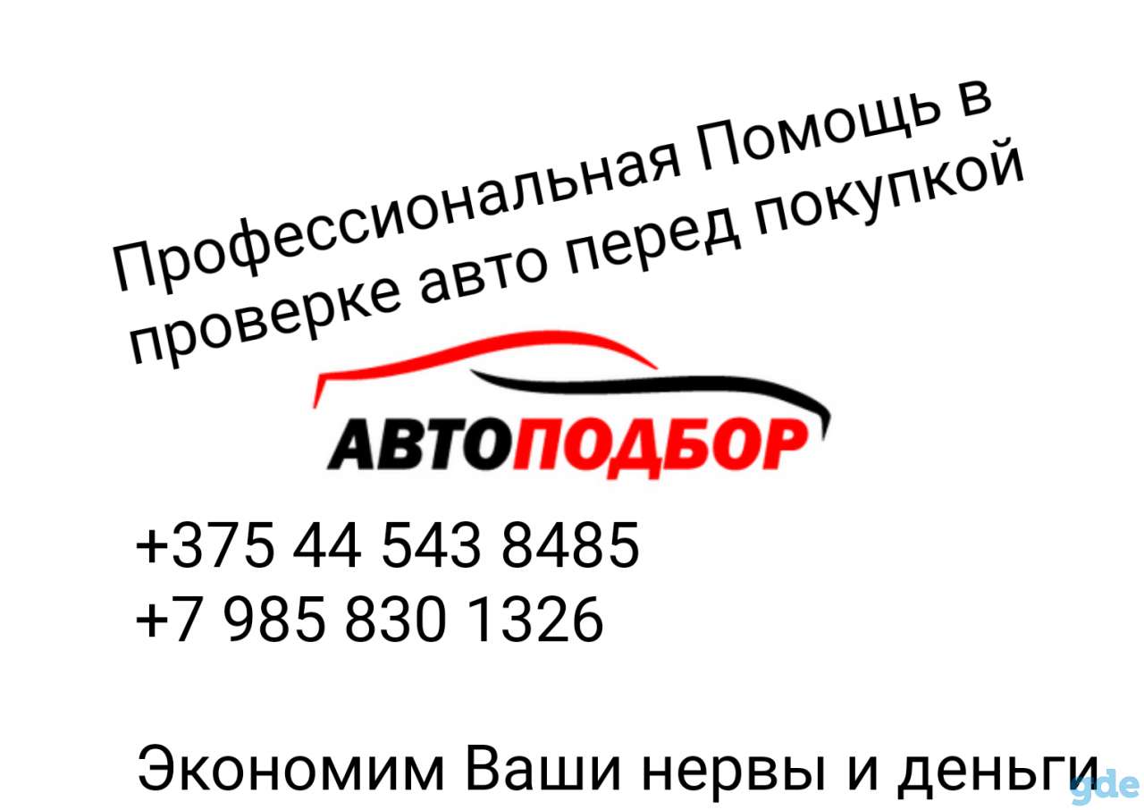 Автоподбор, фотография 1
