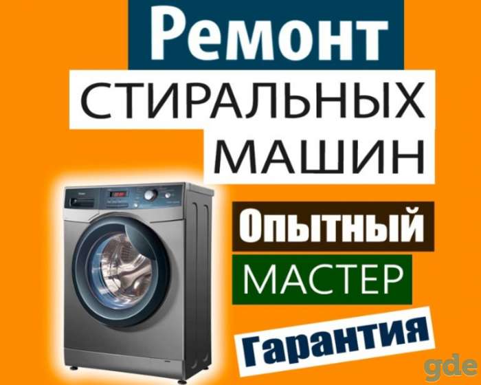 Ремонт стиральных машин в г. Пинск (опытный мастер, гарантия), фотография 1