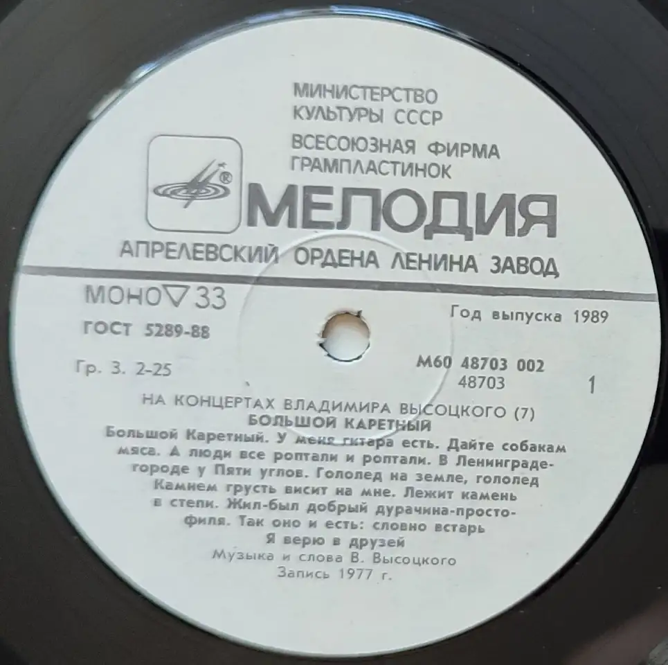 Грампластинка На концертах Владимира Высоцкого7 - Большой Каретный 1989, фотография 5