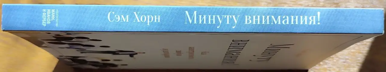 Сэм Хорн - Минуту внимания! Как заинтриговать и увлечь любую аудиторию, фотография 3
