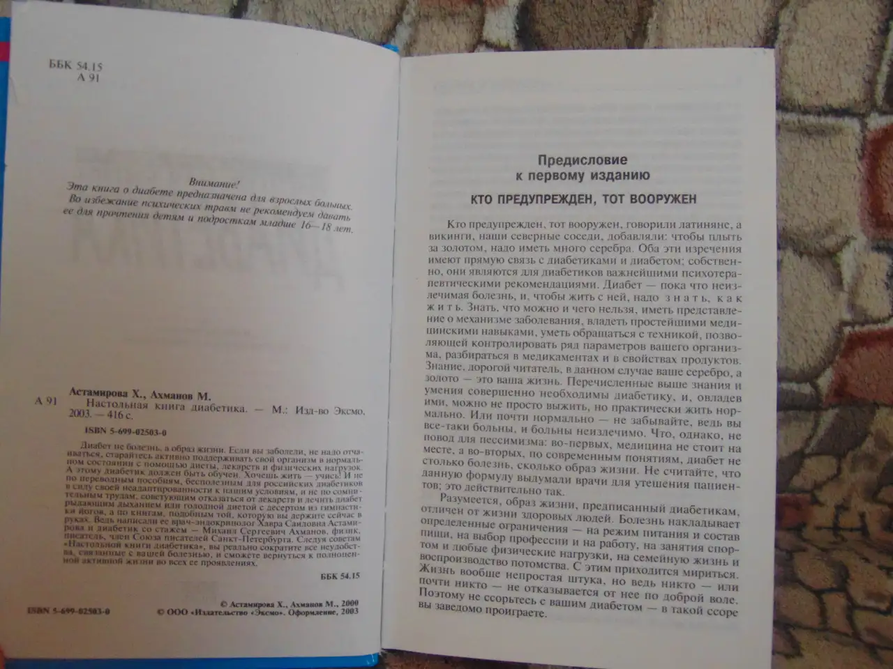 Настольная книга диабетика. Настольная книга диабетика. Астамиро 2003 год, 416 страниц  Описание Диабе, фотография 4