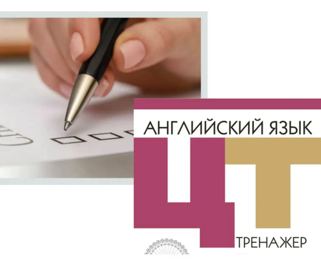 ЦТЦЭ по английскому ОНЛАЙН, фотография 1