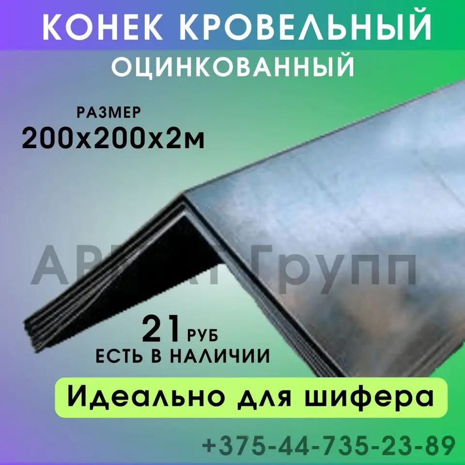 Конек оцинкованный для шифера 200х200 х 2м, фотография 1