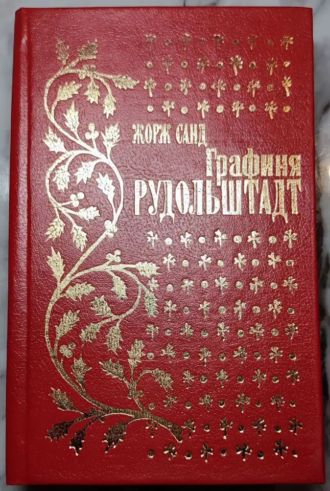 Жорж Санд - Графиня Рудольштадт, фотография 1
