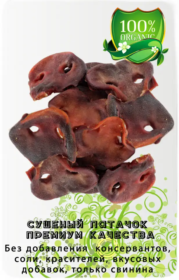 Натуральные лакомства для собак и кошек 100гр. Свиной пятачок  нос, фотография 1