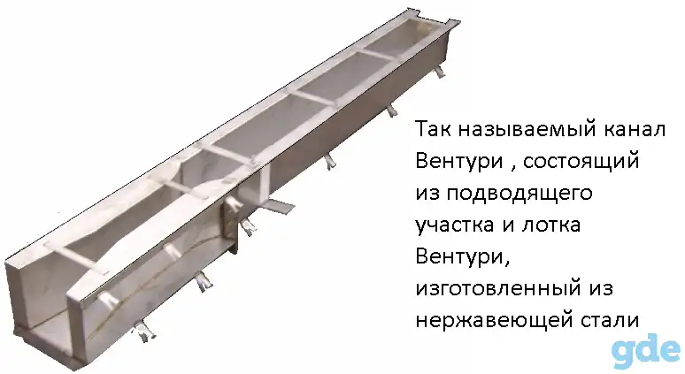 Лотки Вентури для измерения расхода воды  в открытых каналах, фотография 6