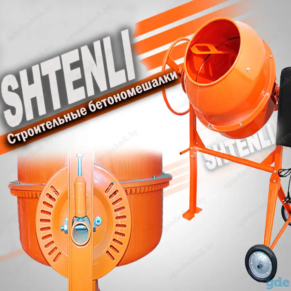 Бетономешалки Shtenli, фотография 1