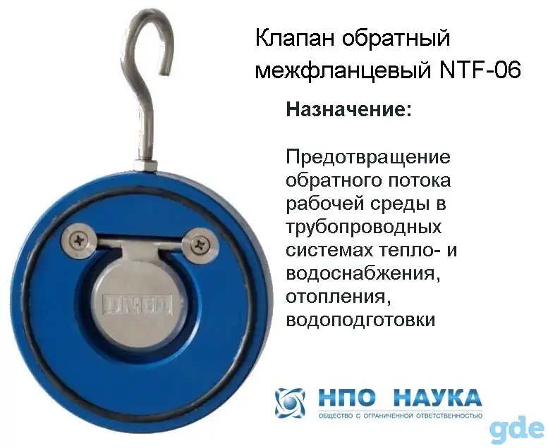 КЛАПАНЫ ОБРАТНЫЕ МЕЖФЛАНЦЕВЫЕ NTF-06 НПО 