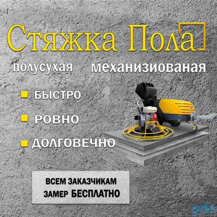 Стяжка пола, фотография 1