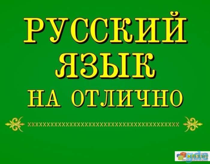 Репетитор по русскому языку, фотография 1