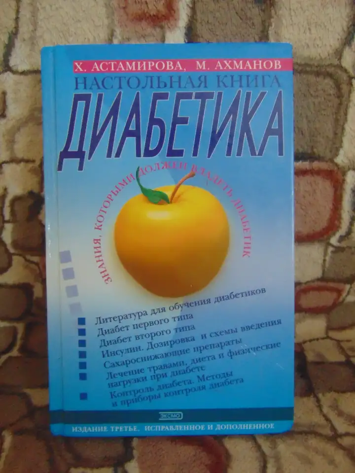 Настольная книга диабетика. Настольная книга диабетика. Астамирова, Ахманов, Эксмо 2003 год, 416 страниц, фотография 1
