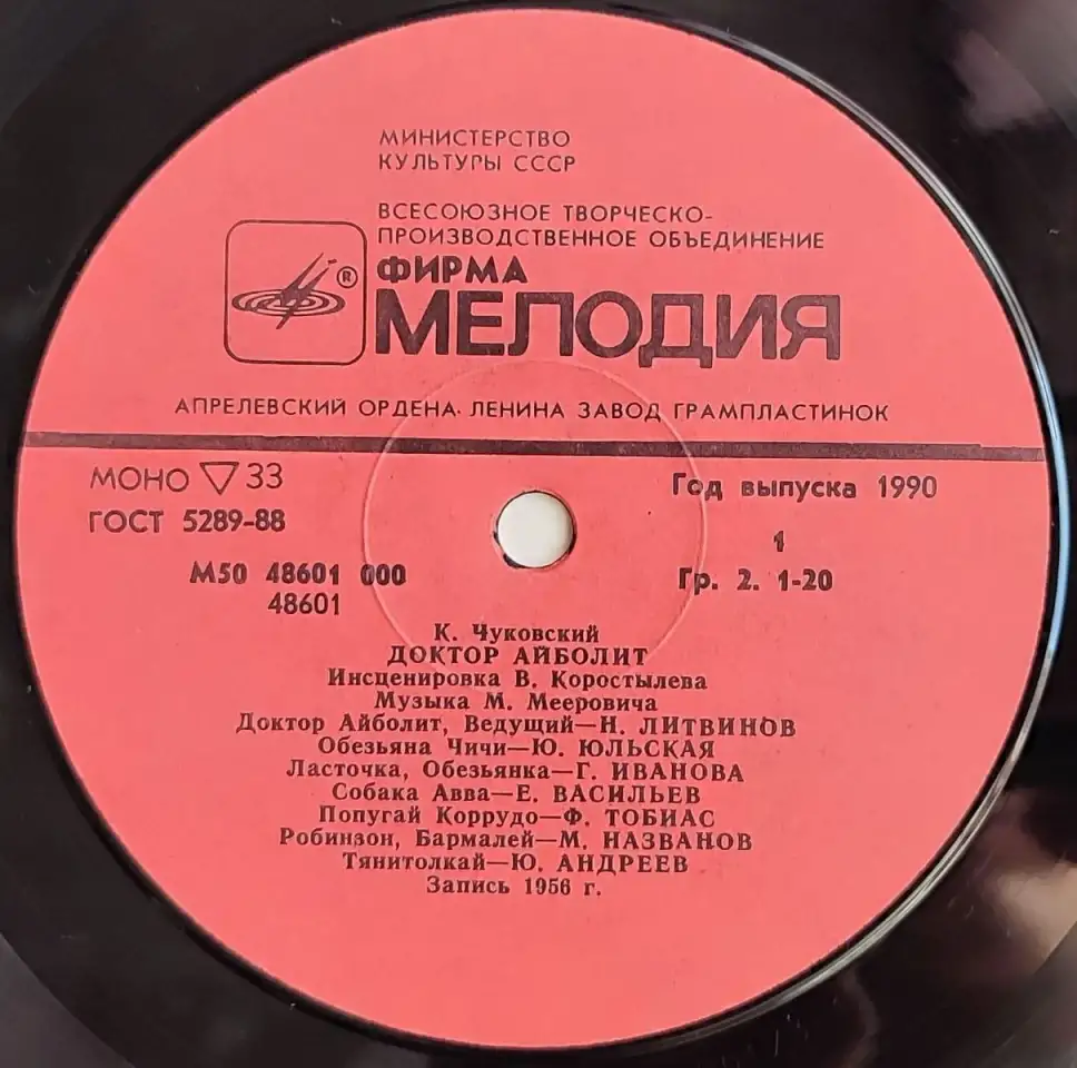 Грампластинка Корней Чуковский - Доктор Айболит (1990), фотография 5