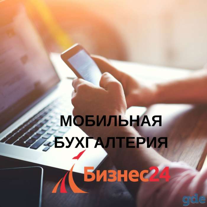 Мобильная бухгалтерия БИЗНЕС24, фотография 1