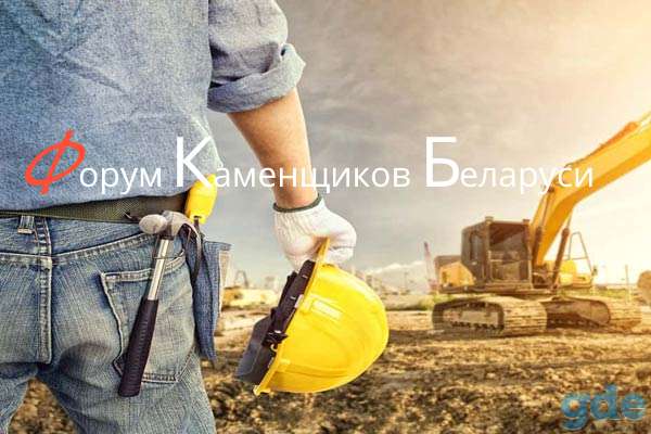 Форум Каменщиков Беларуси, фотография 1