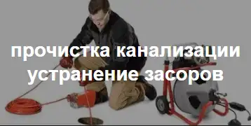 Услуги сантехника Прочистка канализации, фотография 2