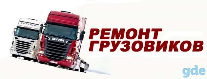 Ремонт грузовиков, аргон., фотография 1