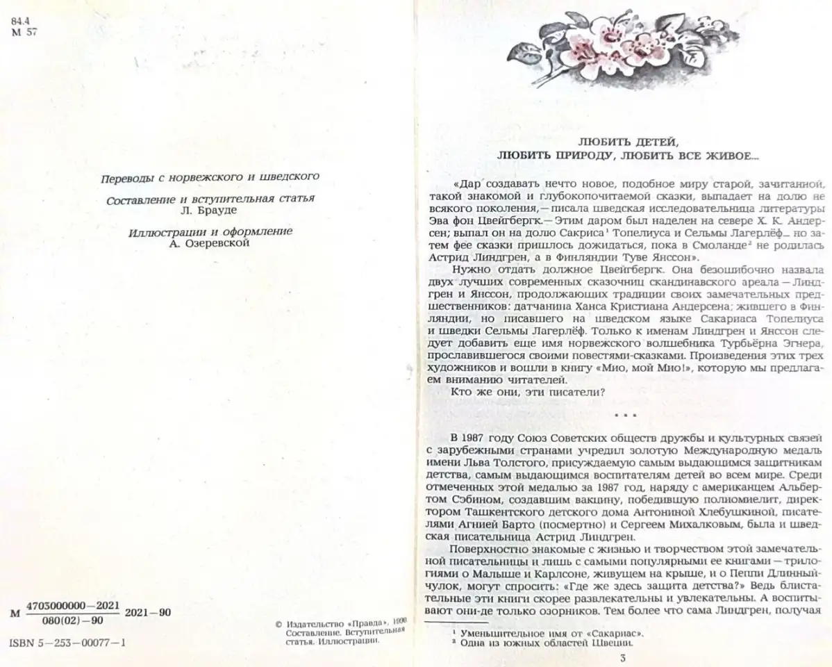 Мио, мой Мио! - Повести-сказки скандинавских писателей, фотография 5