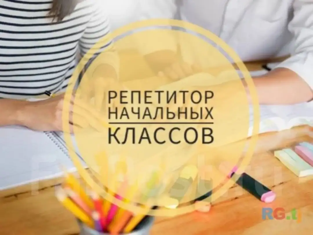 Репетитор начальных классов, фотография 1