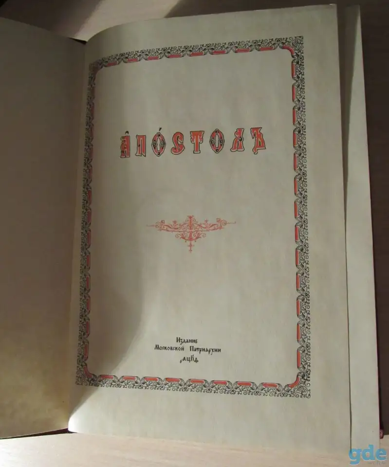 Апостол, фотография 3