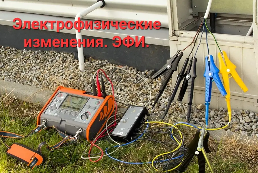 ЭФИ. Электрофизические измерения. Подключения дома или стройплощадки к электросетям, фотография 2