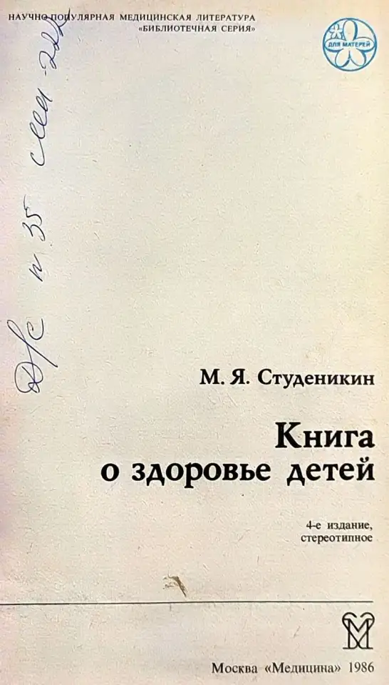 Митрофан Студеникин - Книга о здоровье детей, фотография 4