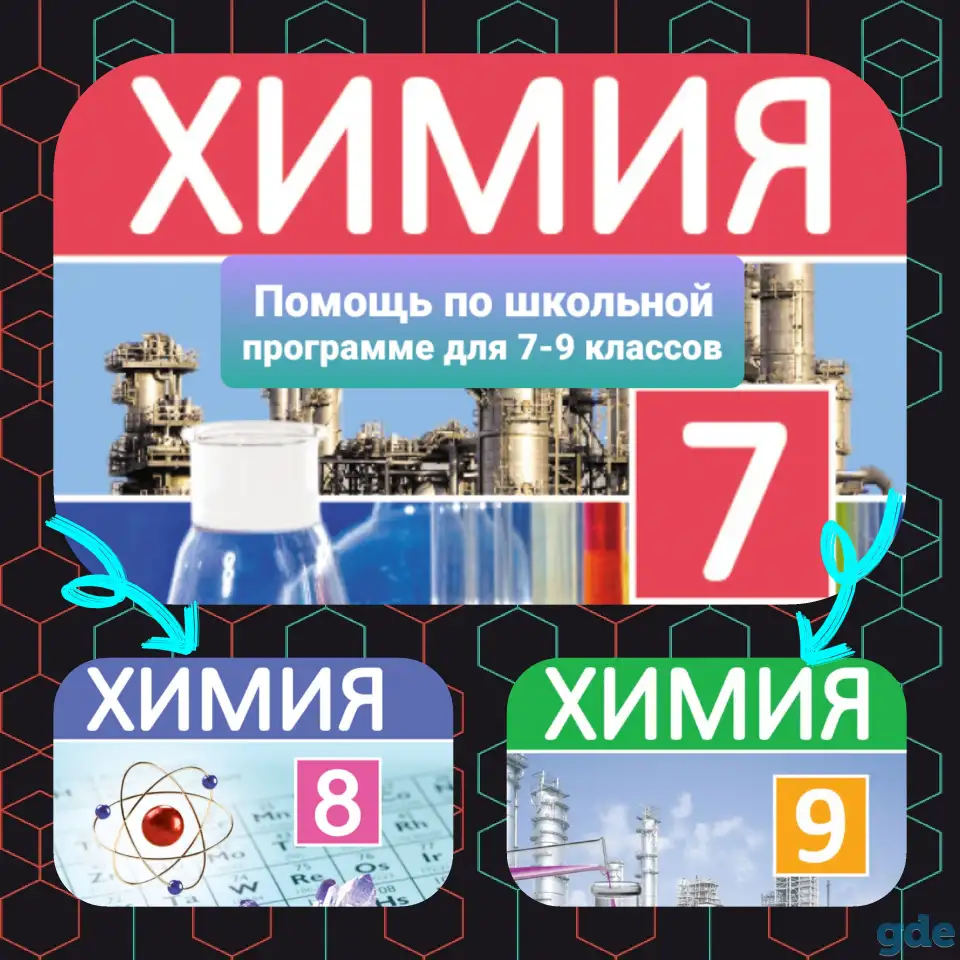 Репетитор по химии для 7-9 классов, фотография 1